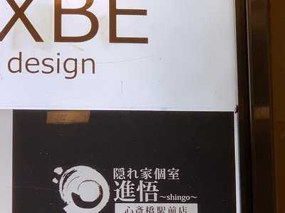 隠れ家個室 進悟 心斎橋店