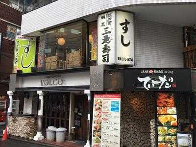 三是 市場仲間 新宿店