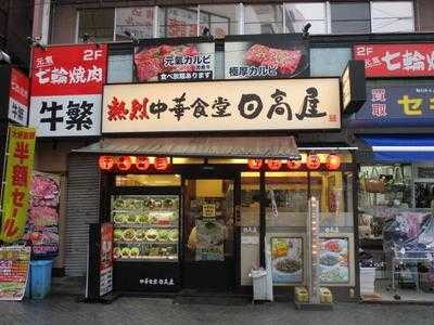 日高屋 駒込東口 menu