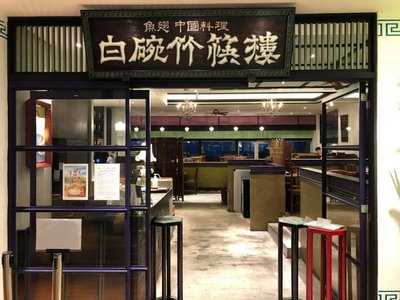 白碗竹筷樓 玉川高島屋店