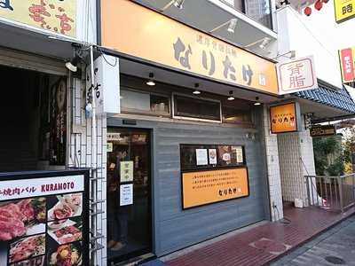 なりたけ 池袋店