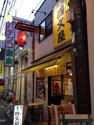 四文屋 三軒茶屋店