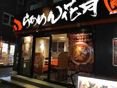 らあめん花月嵐 東高円寺店