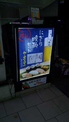 魚がし日本一 立喰寿司 麹町店