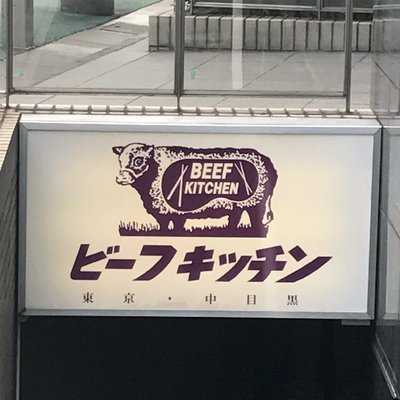 ビーフキッチン 中目黒