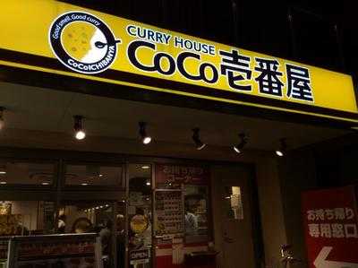 Coco壱番屋 東京メトロ西日暮里駅前店