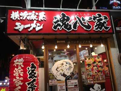 魂心家 御茶ノ水