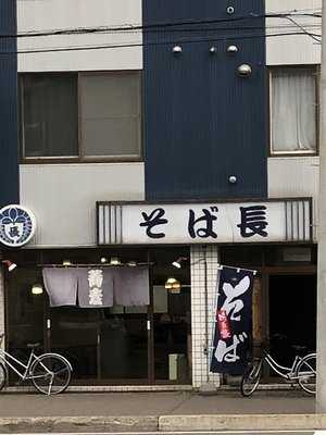 そば長 北光店
