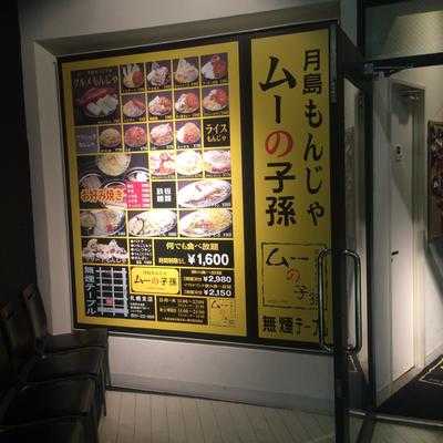 月島もんじゃ ムーの子孫 札幌店, 札幌市