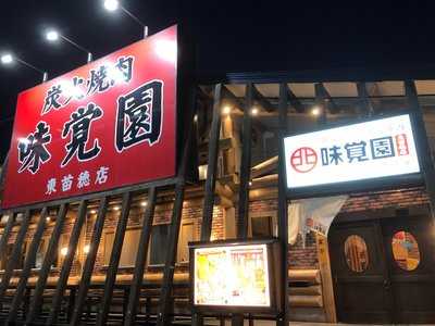 炭焼味覚園 東苗穂店, 札幌市