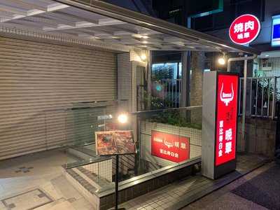 焼肉 晩翠 恵比寿白金