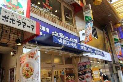 海鮮三崎港 蒲田西口店