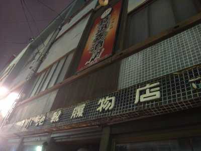 小池靴履物店, 札幌市