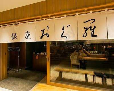 銀座おぐ羅