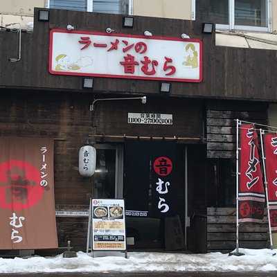 ラーメンの音むら menu