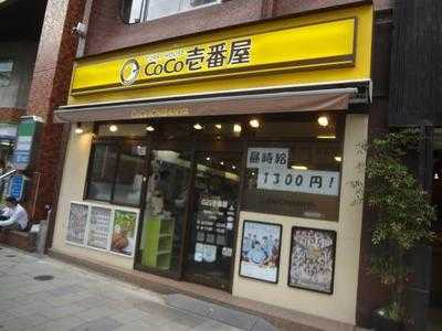 Coco壱番屋 港区青山1丁目店, 港区