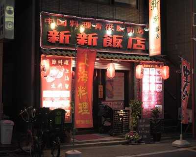 新新飯店 青砥駅前店