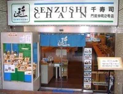 千寿司 門前仲町店