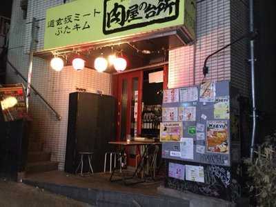 肉屋の台所 渋谷道玄坂店