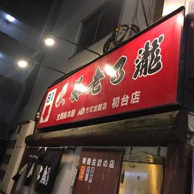 養老乃瀧 初台店