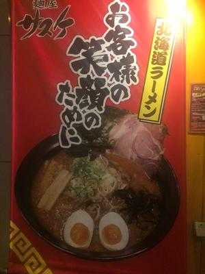 麺屋 サスケ 琴似店, 札幌市