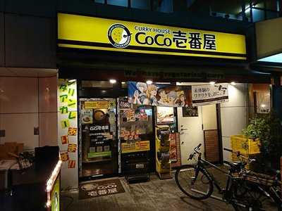 Coco壱番屋 江戸川区西葛西駅北口店