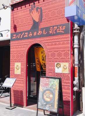 スパイスらぁめん 釈迦 池袋店, 豊島区