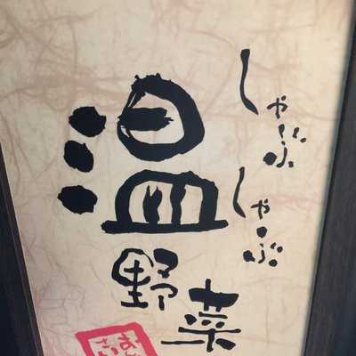 温野菜 幡ヶ谷店