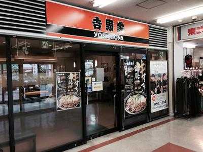 吉野家 西新井駅トスカ店