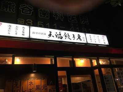 天鴻餃子房 飯田橋駅前店