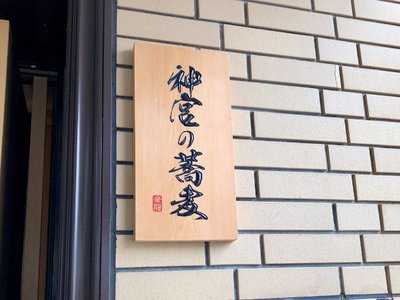 神宮の蕎麦