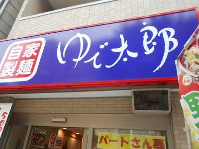 ゆで太郎 門前仲町店 menu