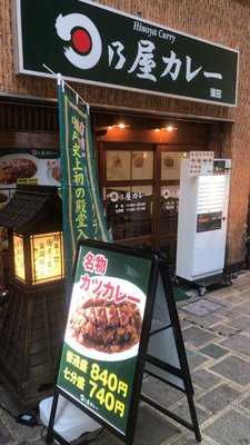 日乃屋カレー蒲田店