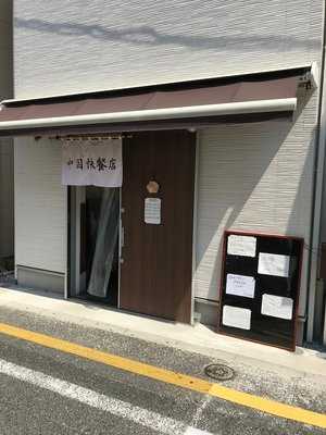 中国快餐店 五指山