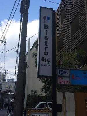 ビストロ和楽亭