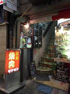 炭火焼肉 モクモク  渋谷店