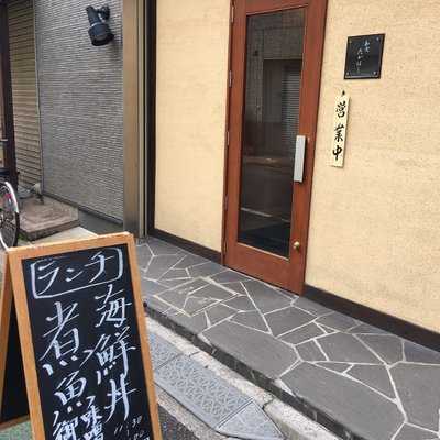 和食 たかはし, 荒川区