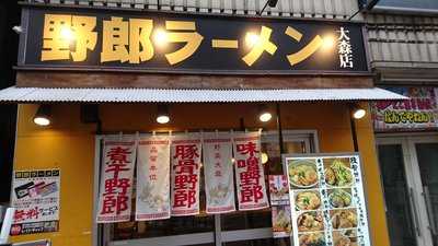 野郎ラーメン 大森店