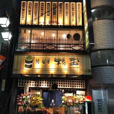 杉玉 阿佐ヶ谷店