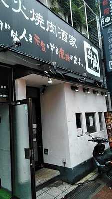 炭火焼肉酒家 牛角 小岩店