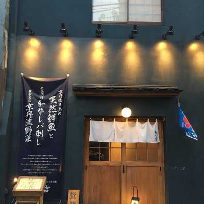 もつ吉 西荻窪店