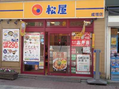 松屋 成増店