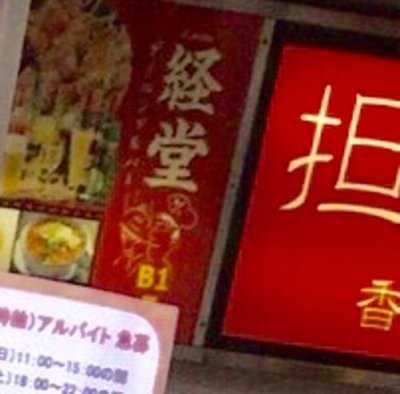 経堂ダイニング&バー