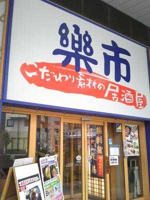 楽市 赤羽店