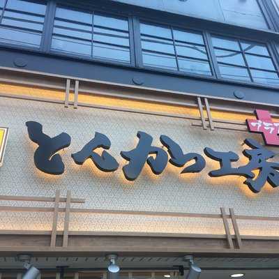 とんかつ工房＋