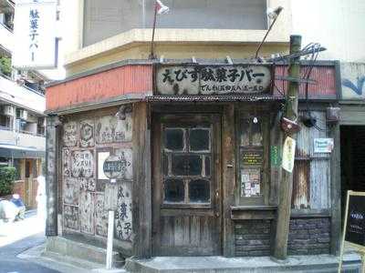 えびす 駄菓子バー