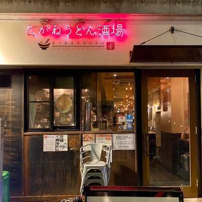 こがねうどん酒場