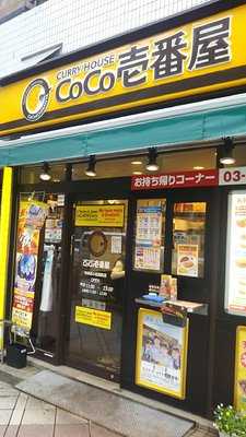 Coco壱番屋 中央区小伝馬町店, 中央区