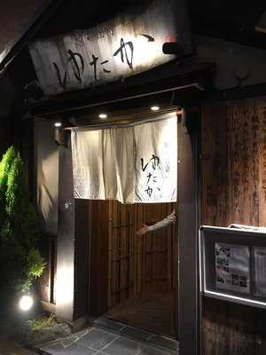 鮨 豆富 ゆたか