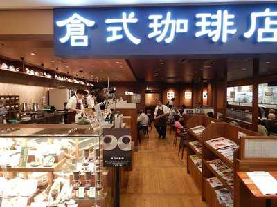 倉式珈琲店 荻窪タウンセブン店